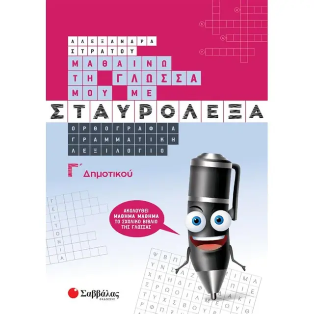 Μαθαίνω τη Γλώσσα μου με σταυρόλεξα Γ΄ Δημοτικού Ορθογραφία Γραμματική Λεξιλόγιο/ Στράτου Αλεξάνδρα (Σαββάλας)