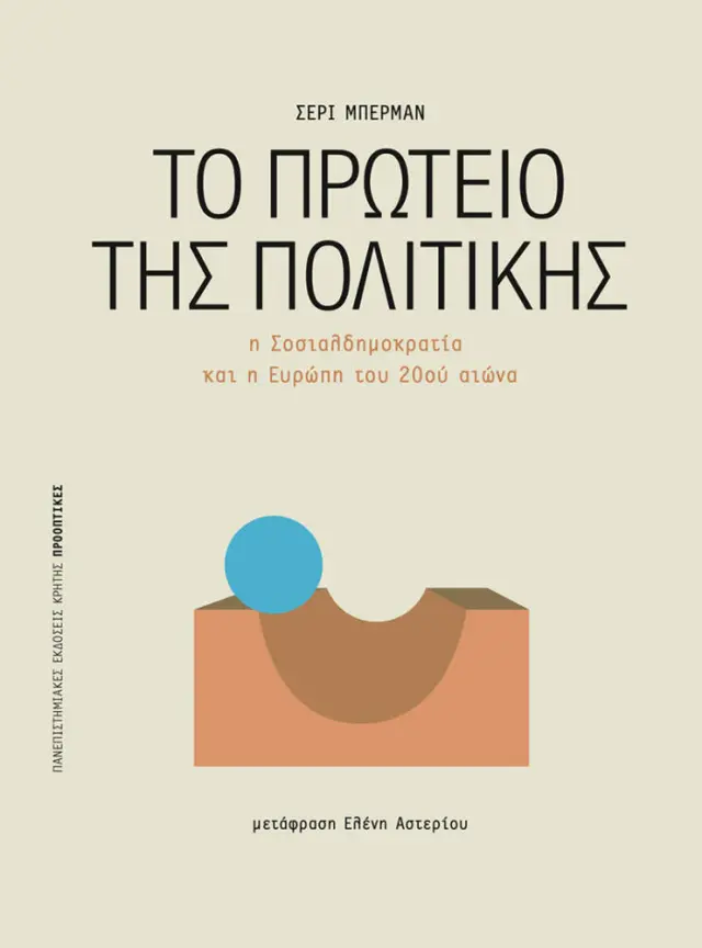 ΤΟ ΠΡΩΤΕΙΟ ΤΗΣ ΠΟΛΙΤΙΚΗΣ