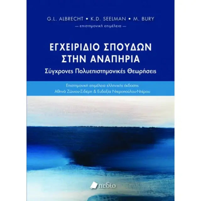Εγχειρίδιο σπουδών στην αναπηρία