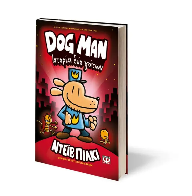 Dog Man 3 - Ιστορία δύο γάτων / Dav Pilkey (Ψυχογιός) 2