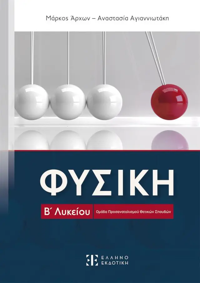 Φυσική Β' Λυκείου - Ομάδα Προσανατολισμού Θετικών Σπουδών / Αναστασία Αγιαννιωτάκη - Μάρκος Άρχων (Ελληνοεκδοτική)