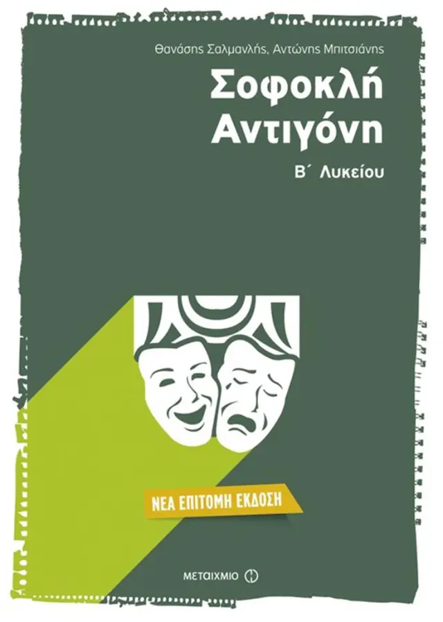 Σοφοκλή Αντιγόνη - Νέα Επίτομη Έκδοση Β' Λυκείου / Θανάσης Σαλμανλής - Αντώνης Μπιτσιάνης (Μεταίχμιο)