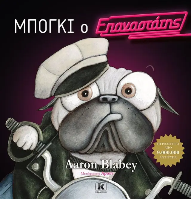 Μπόγκι ο επαναστάτης / Aaron Blabey (Κλειδάριθμος)