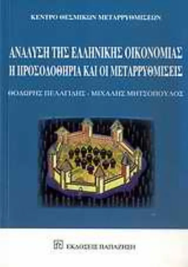 Ανάλυση της ελληνικής οικονομίας