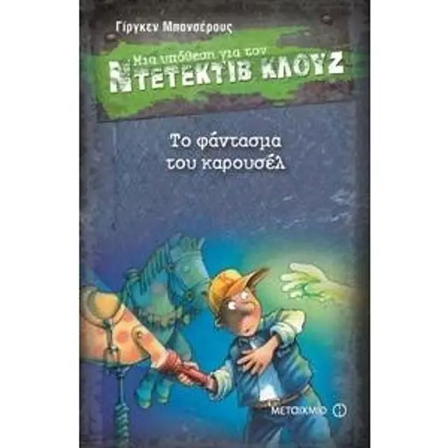 Μια υπόθεση για τον ντετέκτιβ Κλουζ 18: Το φάντασμα του καρουσέλ / Jürgen Banscherus (Μεταίχμιο)