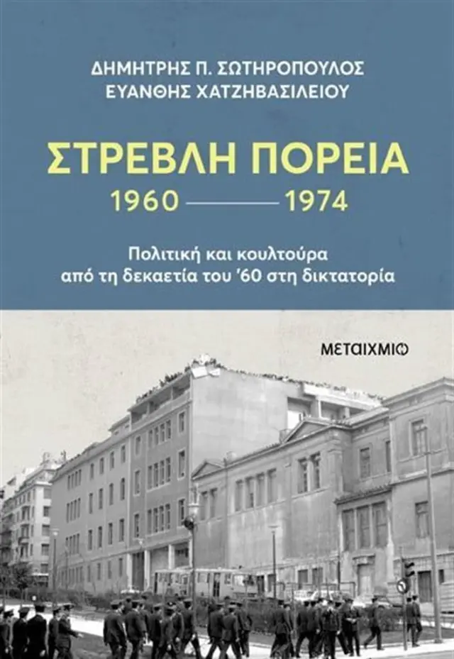 Στρεβλή πορεία 1960-1974 / Ευάνθης Χατζηβασιλείου - Δημήτρης Α. Σωτηρόπουλος (Μεταίχμιο)