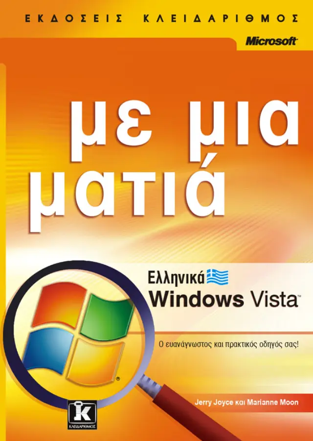 Ελληνικά Windows Vista με μια ματιά