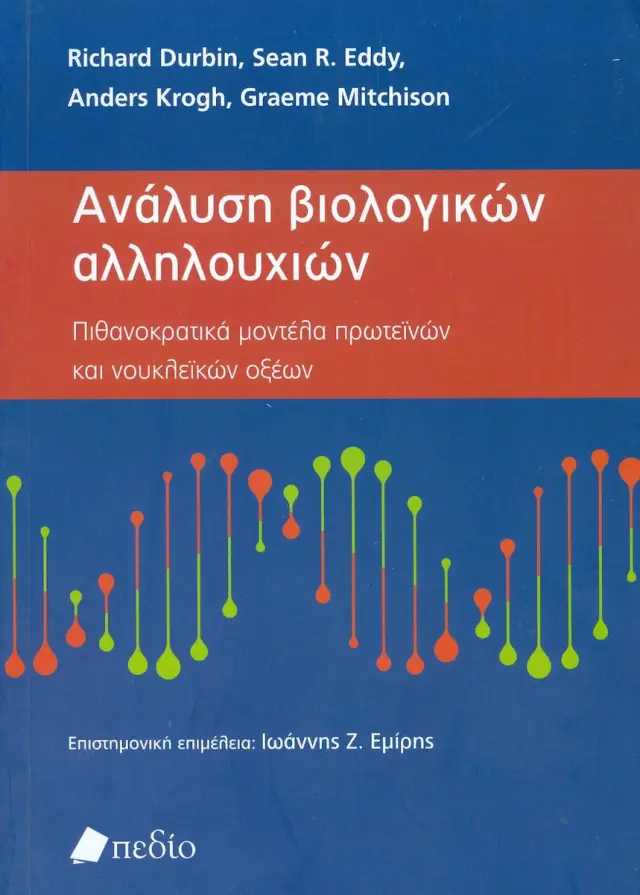 Ανάλυση βιολογικών αλληλουχιών