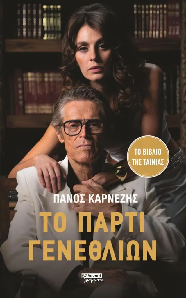 Το πάρτι γενεθλίων / Πάνος Καρνέζης (Ελληνικά Γράμματα)