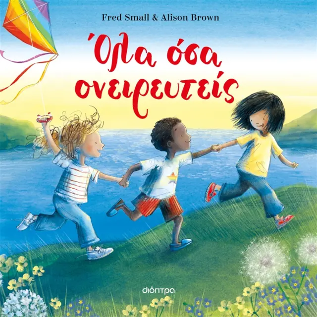 Όλα όσα ονειρευτείς / Fred Small (Διόπτρα)