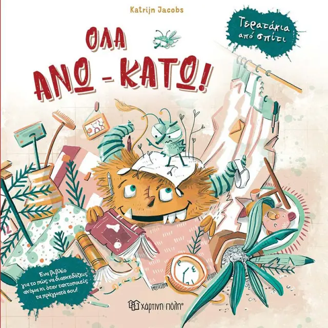 Όλα άνω κάτω! / Katrijn Jacobs (Χάρτινη Πόλη)