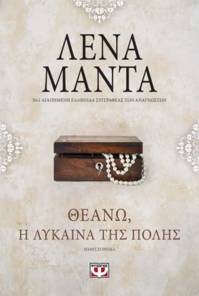 ΘΕΑΝΩ: Η ΛΥΚΑΙΝΑ ΤΗΣ ΠΟΛΗΣ- vintage