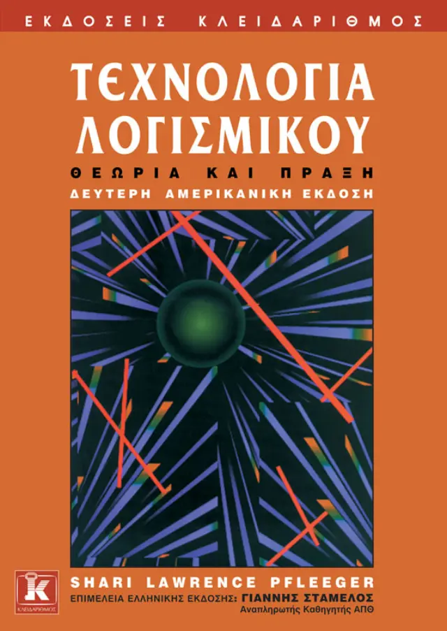 Τεχνολογία Λογισμικού - Θεωρία και πράξη - Δεύτερη αμερικανική έκδοση