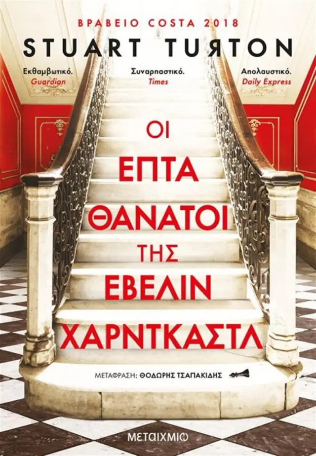 Οι επτά θάνατοι της Έβελιν Χαρντκάστλ /Stuart Turton (Μεταίχμιο)