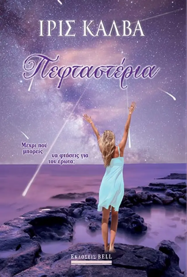 Πεφταστέρια