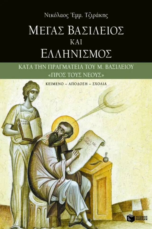 Μέγας Bασίλειος και ελληνισμός