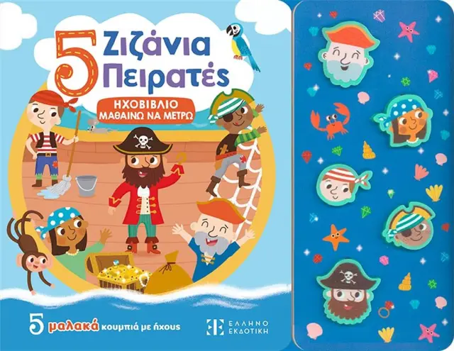 5 Ζιζάνια Πειρατές / Kasia Dudziuk (Ελληνοεκδοτική)