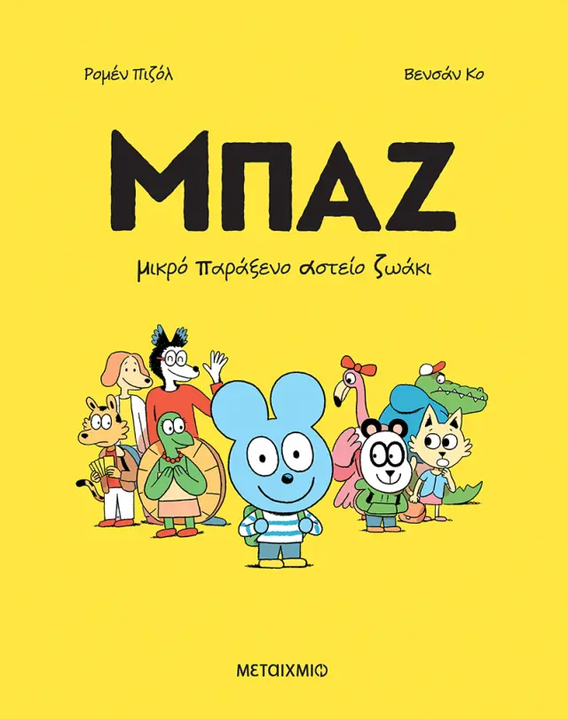 Μπαζ 1: Μικρό Παράξενο Αστείο Ζωάκι / Romain Pujol (Μεταίχμιο)