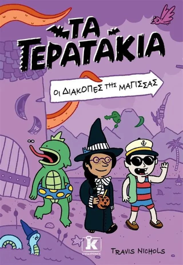 Οι διακοπές της μάγισσας / Travis Nichols (Κλειδάριθμος)