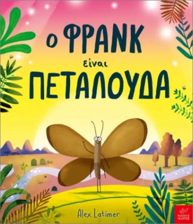 Ο Φρανκ είναι Πεταλούδα, Ευτυχία Γιαννάκη- Εκδόσεις Ίκαρος