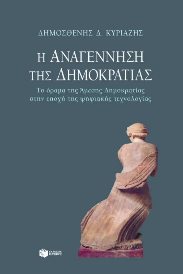 Η αναγέννηση της δημοκρατίας
