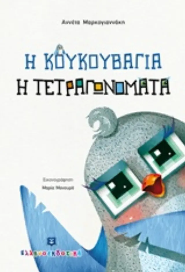 Η ΚΟΥΚΟΥΒΑΓΙΑ Η ΤΕΤΡΑΓΩΝΟΜΑΤΑ