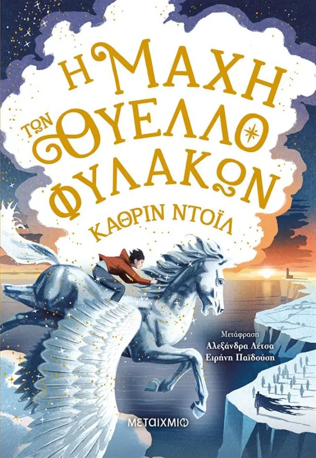 Η μάχη των Θυελλοφυλάκων / Κάθριν Ντόιλ (Μεταίχμιο)