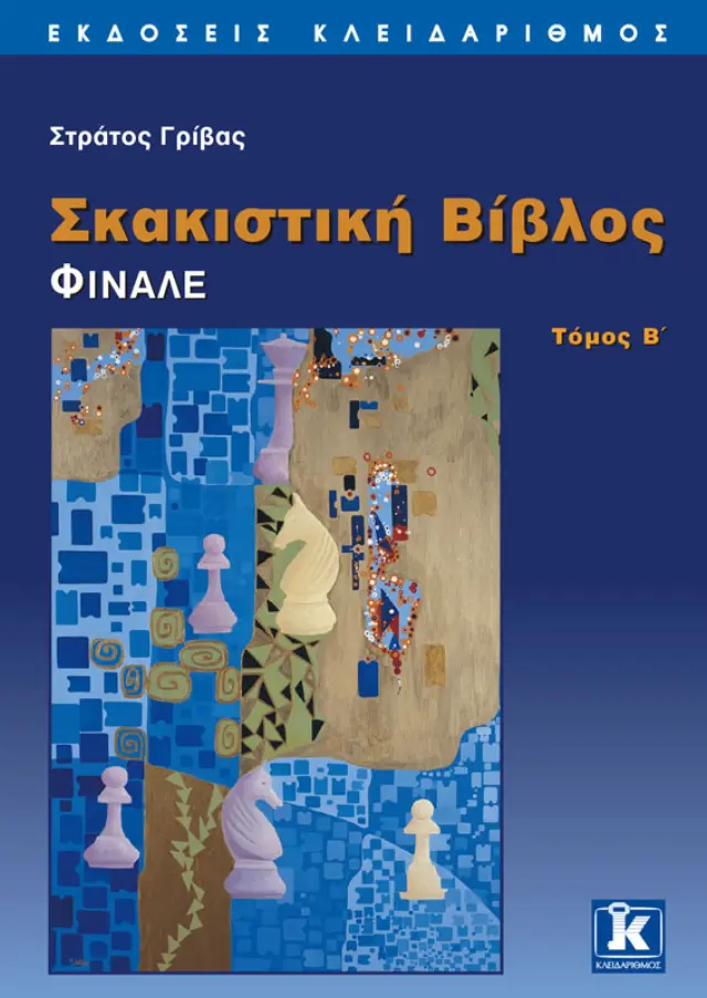 Σκακιστική βίβλος - Φινάλε - Β' τόμος