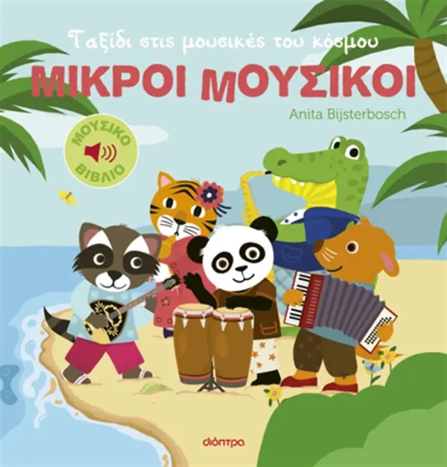 Ταξίδι Στις Μουσικές Του Κόσμου,Anita Bijsterbosch - Εκδόσεις Δίοπτρα