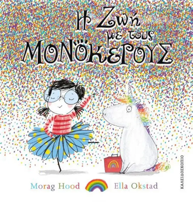 Η ζωή με τους μονόκερους / Morag Hood (Καλειδοσκόπιο)