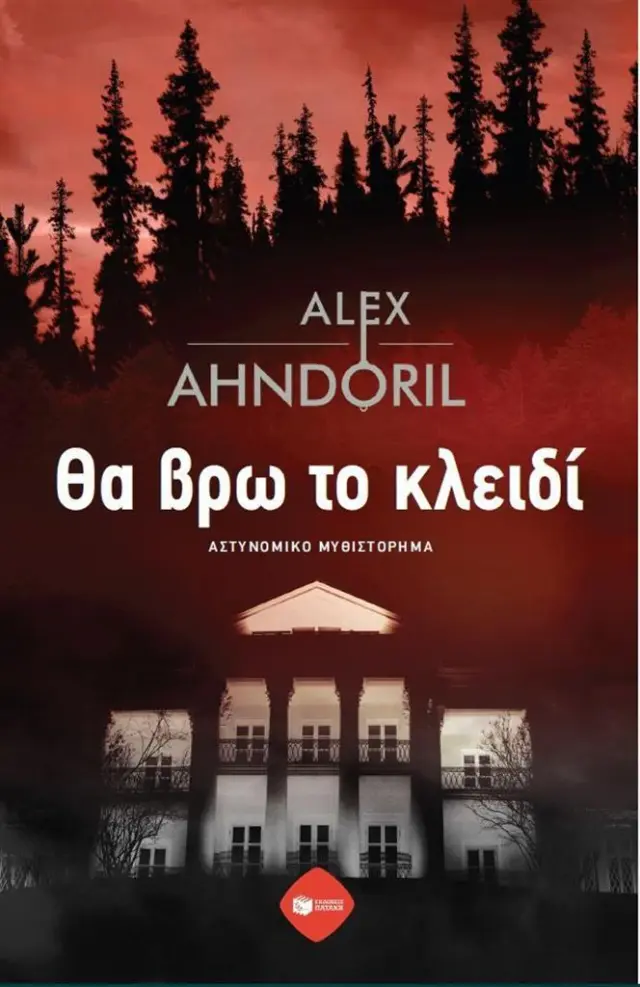 Θα βρω το κλειδί / Alex Ahndoril (Εκδόσεις Πατάκη)