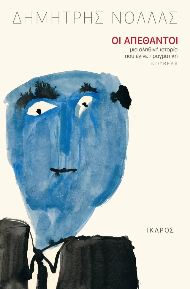 Οι απέθαντοι - Μια αληθινή ιστορία που έγινε πραγματική
