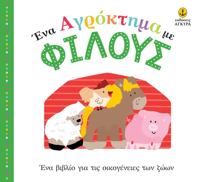 Ένα αγρόκτημα με φίλους | Ένα βιβλίο για τις οικογένειες των ζώων