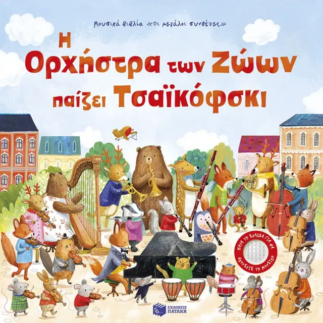 Πατάκης Βιβλίο: Η Ορχήστρα των Ζώων παίζει Τσαϊκόφσκι (6+ μηνών) 15170