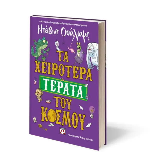 Τα χειρότερα τέρατα του κόσμου / Ντέιβιντ Ουάλιαμς (Ψυχογιός) 3