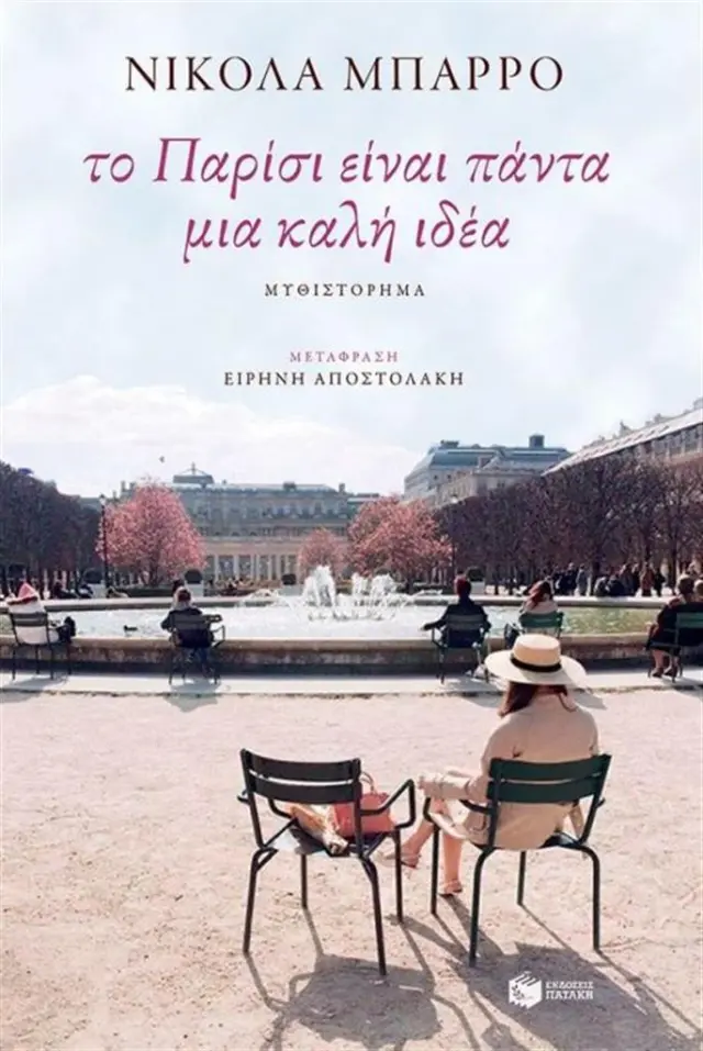 Το Παρίσι είναι πάντα μια καλή ιδέα / Nicolas Barreau (Εκδόσεις Πατάκη)