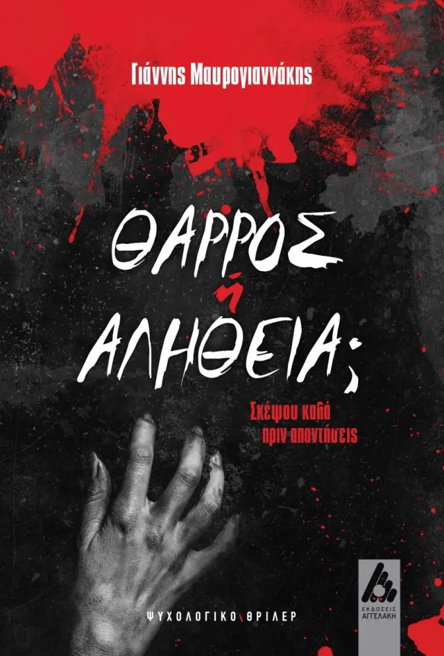 Θάρρος ή αλήθεια;