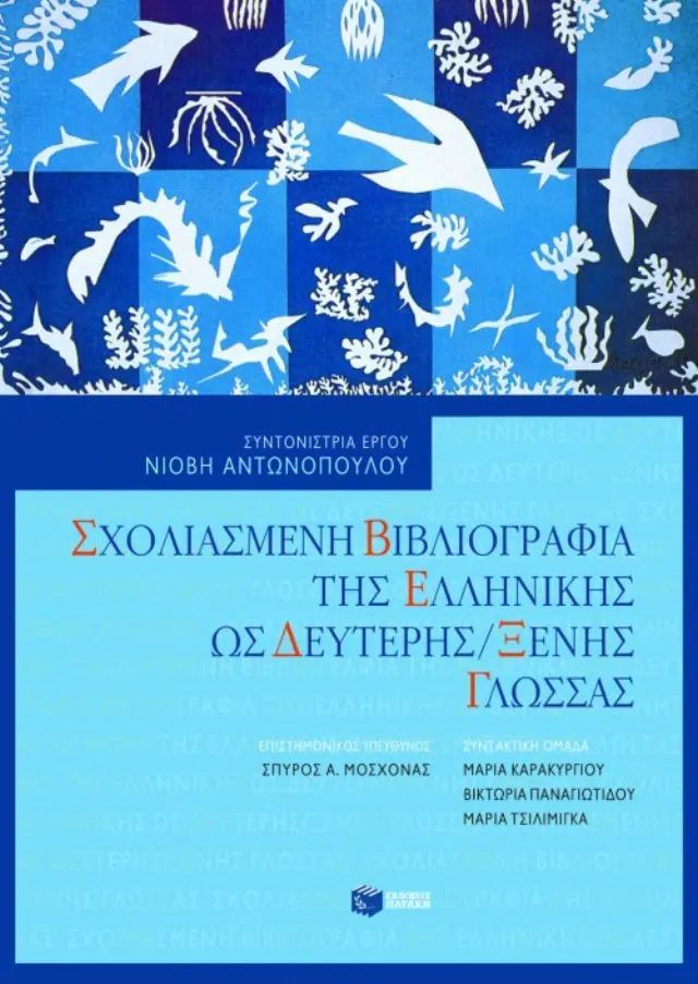 Σχολιασμένη βιβλιογραφία της ελληνικής ως δεύτερης / ξένης γλώσσας