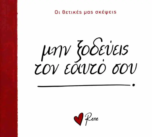Μην Ξοδεύεις Τον Εαυτό Σου / Ρενέ Στυλιαρά (Χάρτινη Πόλη)