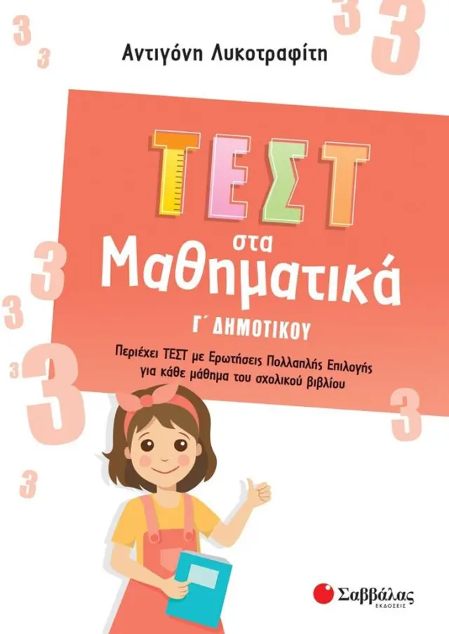 Τεστ στα Μαθηματικά Γ' Δημοτικού/ Λυκοτραφίτη Αντιγόνη (Σαββάλας)