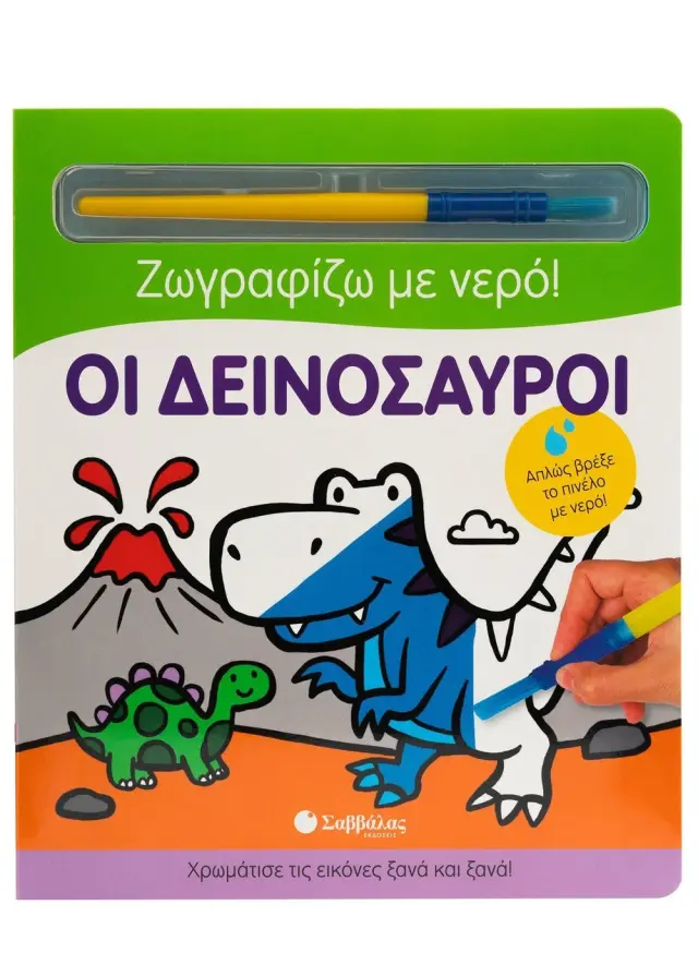 Ζωγραφίζω με νερό: Οι δεινόσαυροι