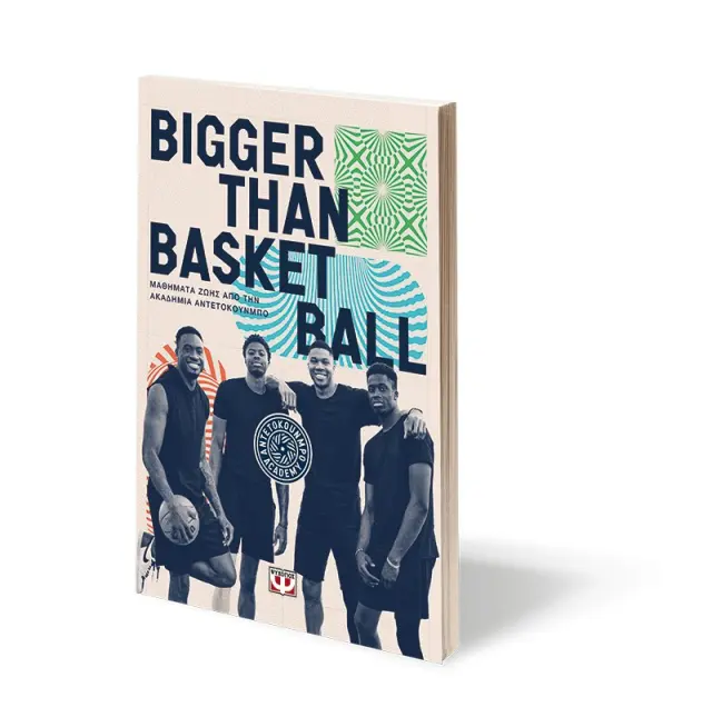BIGGER THAN BASKETBALL. ΜΑΘΗΜΑΤΑ ΖΩΗΣ ΑΠΟ ΤΗΝ ΑΚΑΔΗΜΙΑ ΑΝΤΕΤΟΚΟΥΝΜΠΟ 2