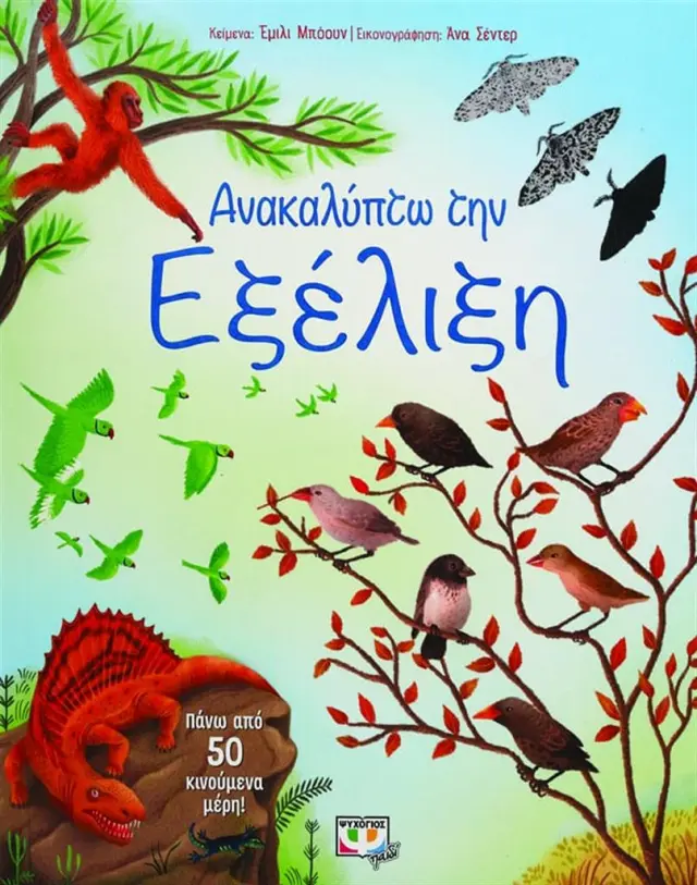 Ανακαλύπτω την εξέλιξη / Έμιλι Μπόουν (Ψυχογιός)