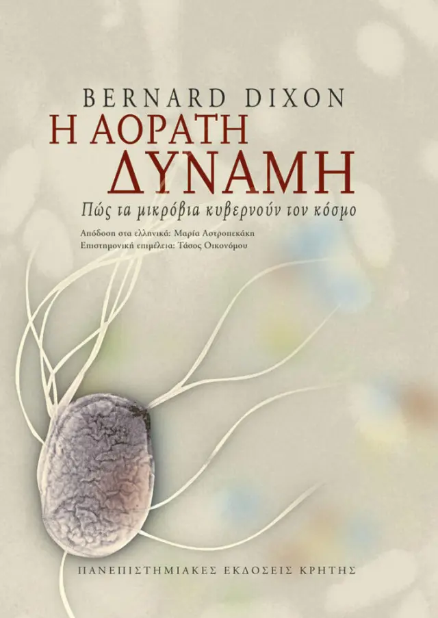 Η ΑΟΡΑΤΗ ΔΥΝΑΜΗ.ΠΩΣ ΤΑ ΜΙΚΡΟΒΙΑ ΚΥΒΕΡΝΟΥΝ ΤΟΝ ΚΟΣΜΟ