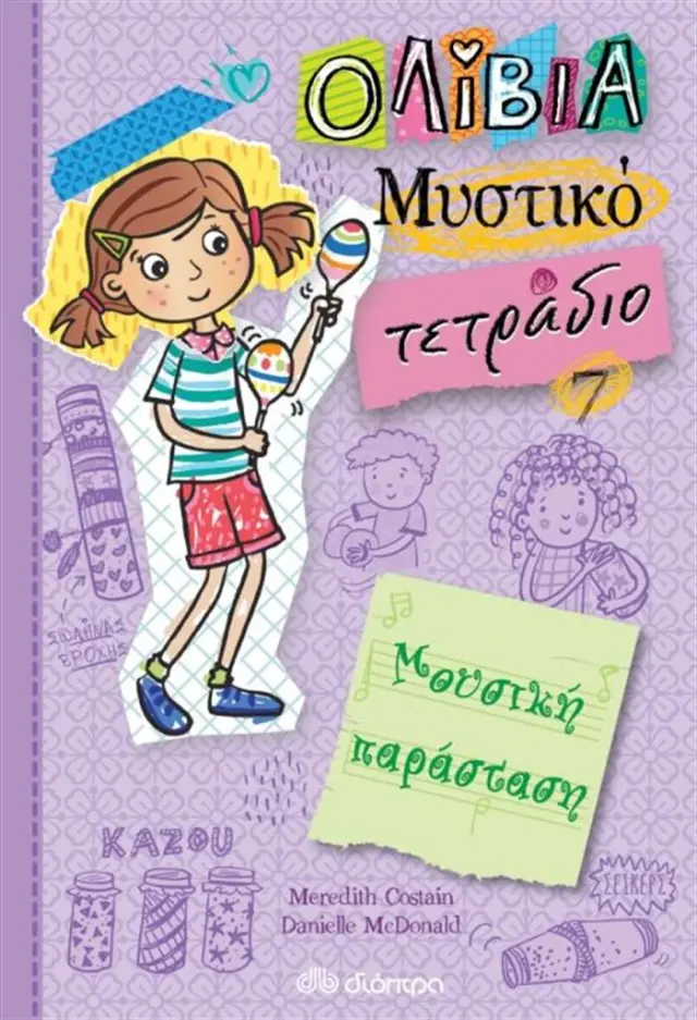 Ολίβια Μυστικό τετράδιο 7: Μουσική Παράσταση (Διόπτρα)