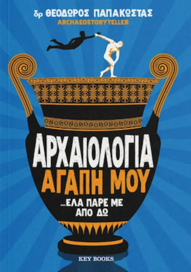 Αρχαιολογία αγάπη μου …έλα πάρε με από δω