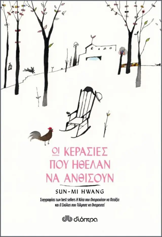Οι κερασιές που ήθελαν να ανθίσουν - Sun-Mi Hwang (Διόπτρα)