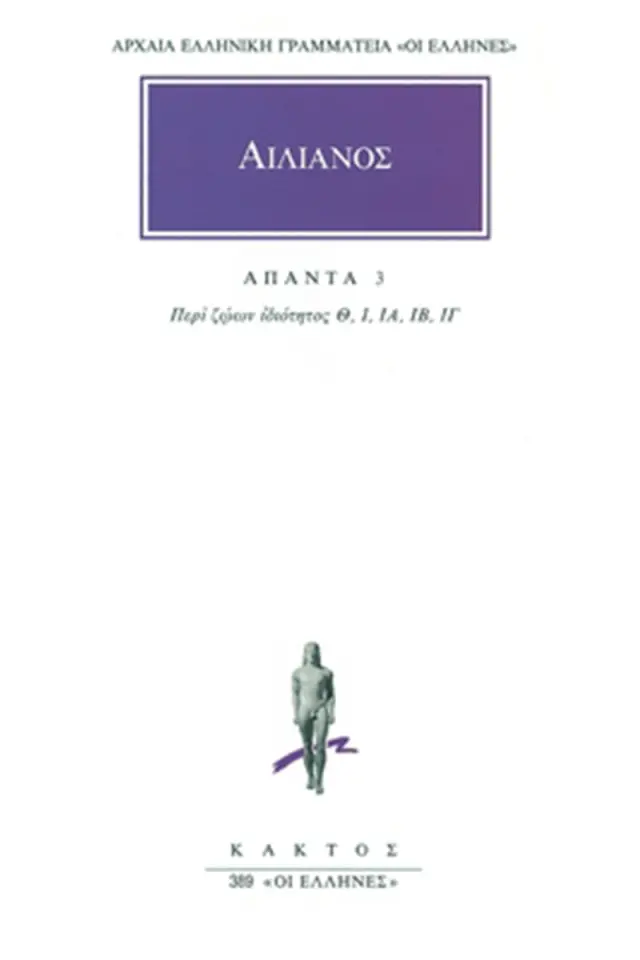 Περί ζώων ιδιότητος Θ΄-ΙΓ΄