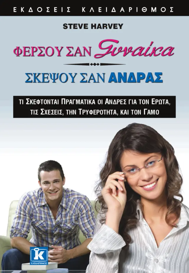 Φέρσου σαν γυναίκα - Σκέψου σαν άνδρας