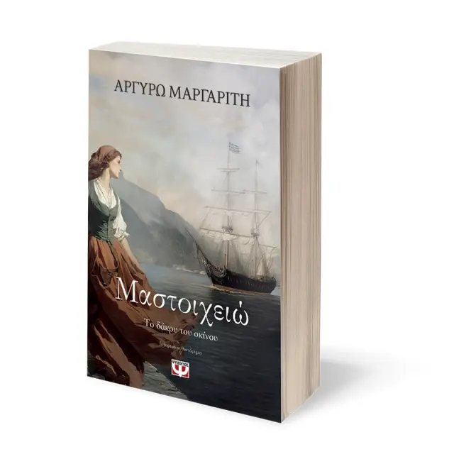 Μαστοιχειώ. Το δάκρυ του σκίνου / Αργυρώ Μαργαρίτη (Ψυχογιός) 3